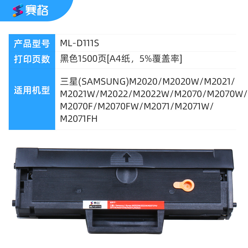 赛格MLT-D111S硒鼓黑色墨粉盒适用三星 Samsung M2020 M2021 M2022 M2070 M2071高清大图