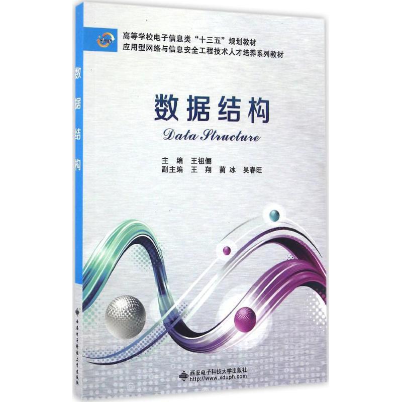 数据结构 王祖俪 主编 大中专 文轩网