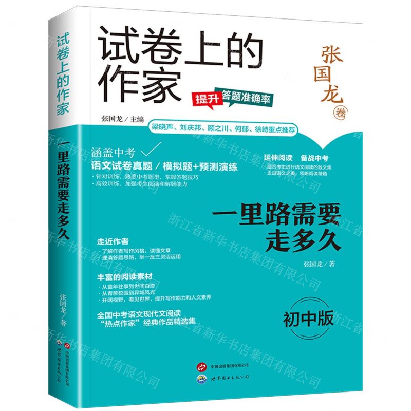 【N】一里路需要走多久(初中版)/试卷上的作家-9787523203934