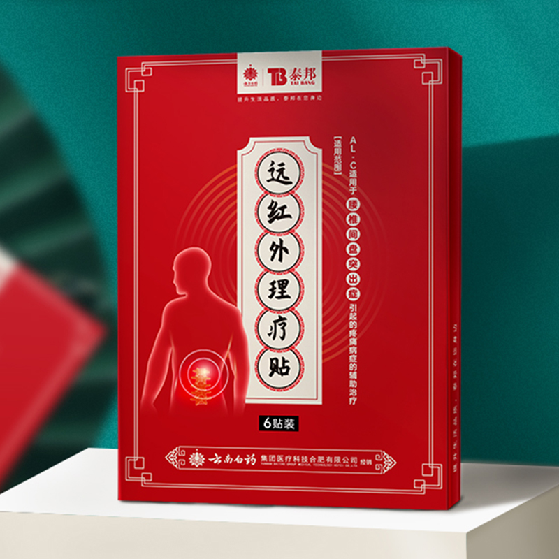 云南白药腰椎间盘突出治疗膏贴买五送五 腰椎部位型膏药腰疼痛远红外理疗贴膏高清大图