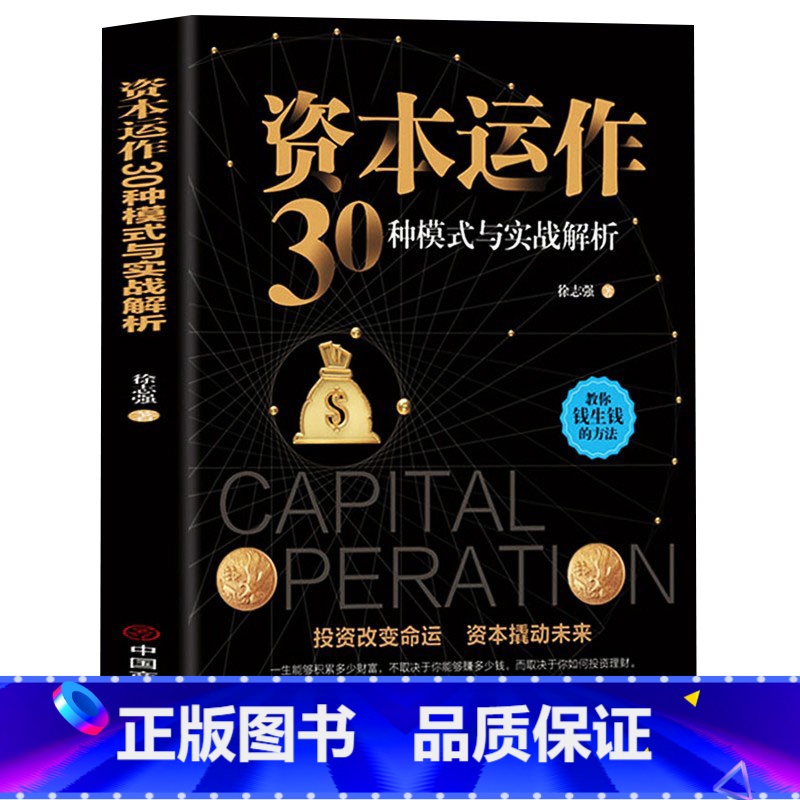 [正版]资本运作30种模式与实战解析 生产与运作管理书籍徐志强原著原版企业资本管理教你钱生钱的方法 投资改变命运 经济高清大图