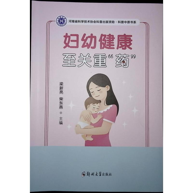 正版新书】妇幼健康 至关重"药"梁新亮,柴东燕 编9787577305899