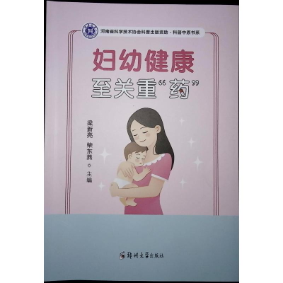 正版新书]妇幼健康 至关重“药”梁新亮,柴东燕 编9787577305899