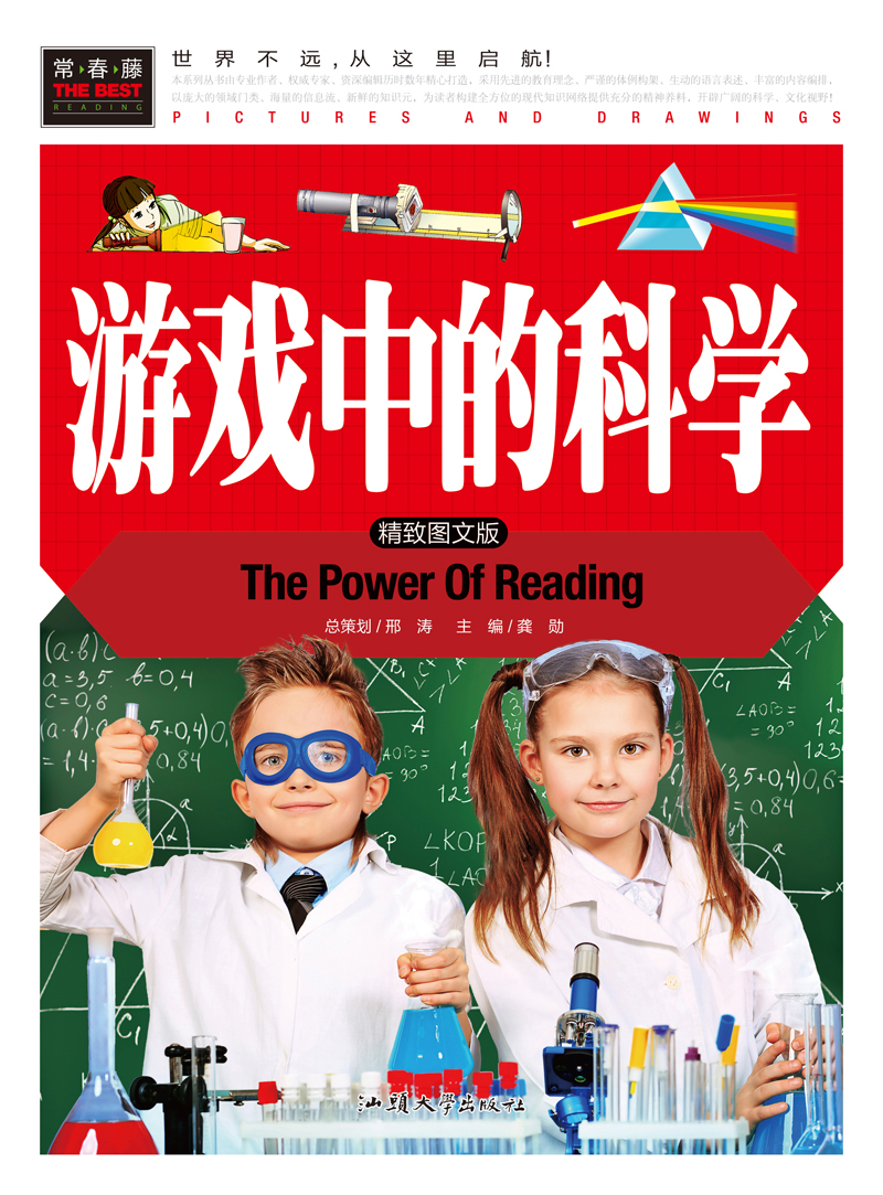 [醉染正版]游戏中的科学 精装彩图版 3-4-5-6-7年级课外阅读书益智游戏书 正版儿童益智书籍 常春藤系列 科普百科高清大图