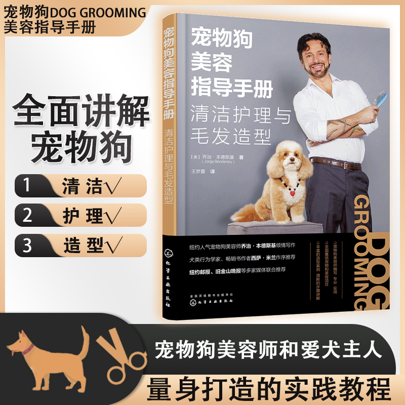 [正版]全2册 宠物狗美容指导手册+图解教程 清洁护理与毛发造型 家养犬类洗牙澡修剪处理幼犬贵宾常用造型除污除虫虱子跳高清大图