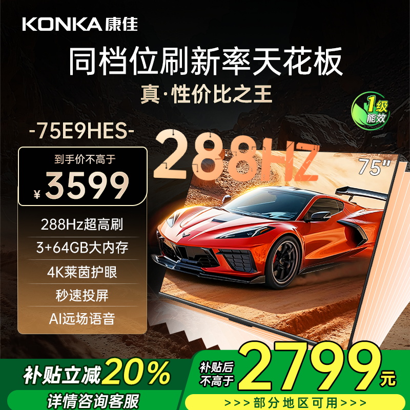 康佳电视 75E9HES 75英寸 288Hz高刷 3+64GB 巨幕影音游戏 全面屏 4K超清 智能语音 一级能效