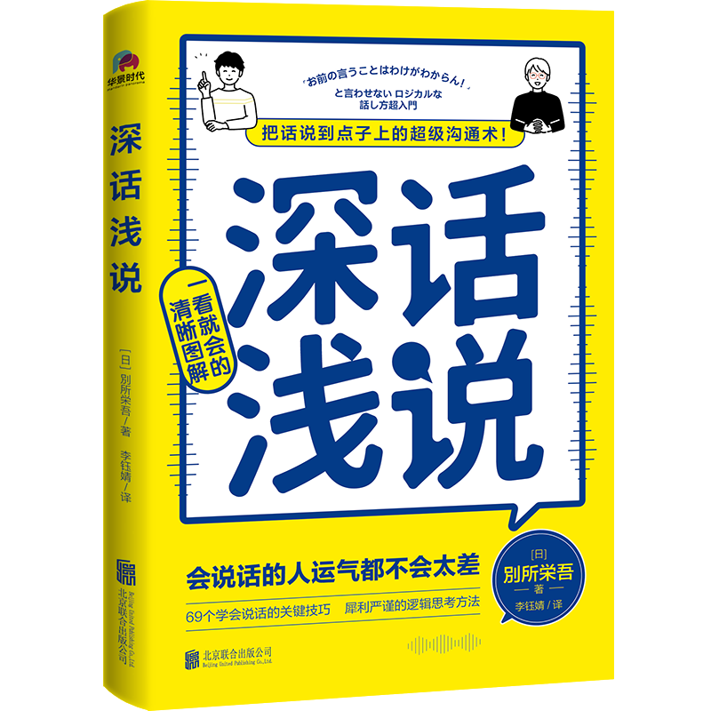 深话浅说 [正版]深话浅说 別所栄吾著 学会说话社交沟通方式高情商聊天好好说话技巧艺术逻辑思维与口才训练人际沟通书籍北京高清大图