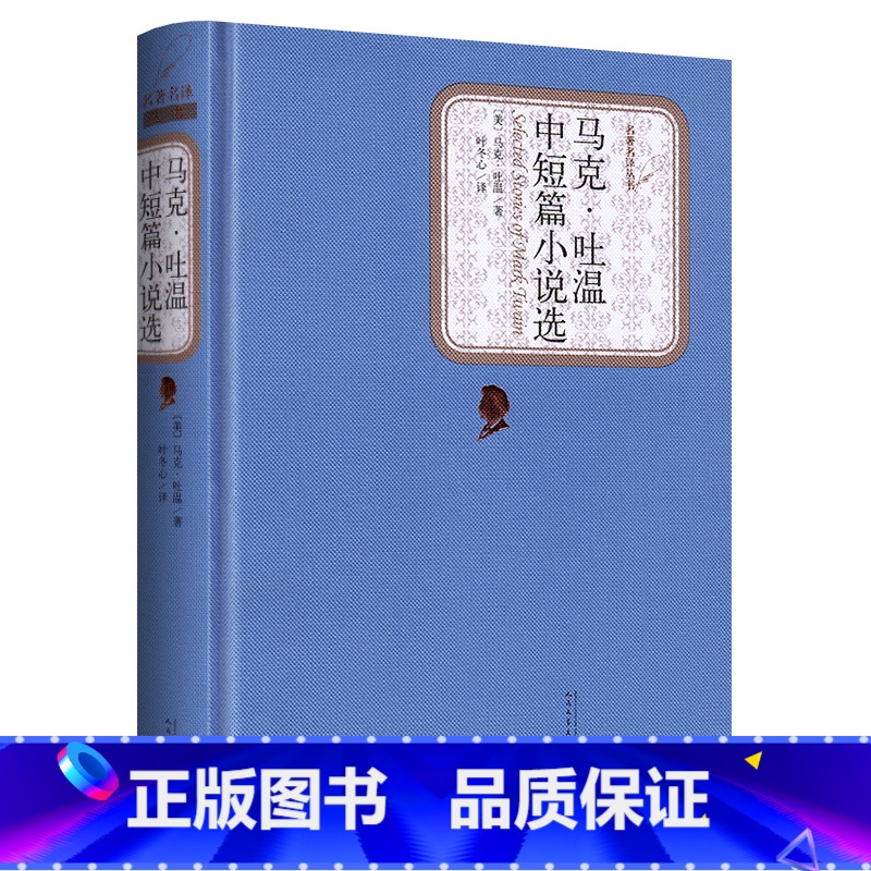 马克吐温中短篇小说选 [正版]送有声书马克吐温中短篇小说选 初中高中学生课外阅读名著名译世界经典名著短篇小说集 的书高清大图