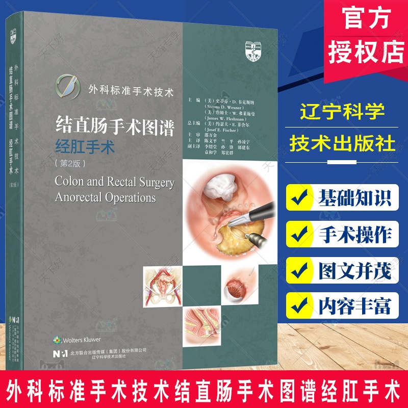 外科标准手术技术结直肠手术图谱经肛手术 [正版]外科标准手术技术结直肠手术图谱经肛手术 第2版 医药卫生书籍 经腹手术高清大图