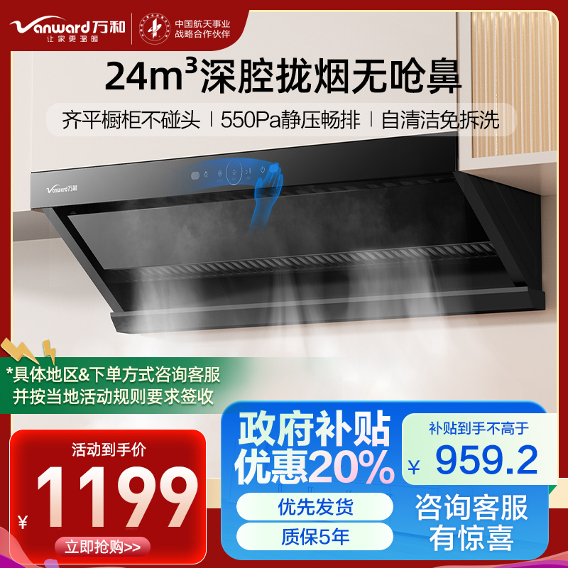 万和(Vanward)吸油烟机CXW-358-WZ710