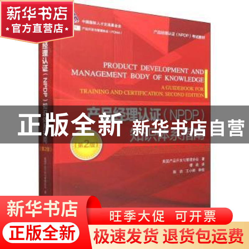 正版 产品经理认证(NPDP)知识体系指南 【美】产品开发与管理协会
