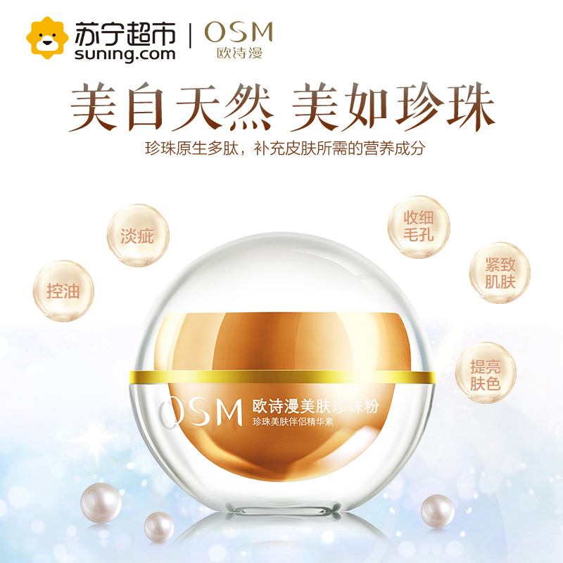欧诗漫OSM 美肤珍珠粉16克 控油祛痘美肤珍珠粉 细致毛孔修护痘印面膜粉