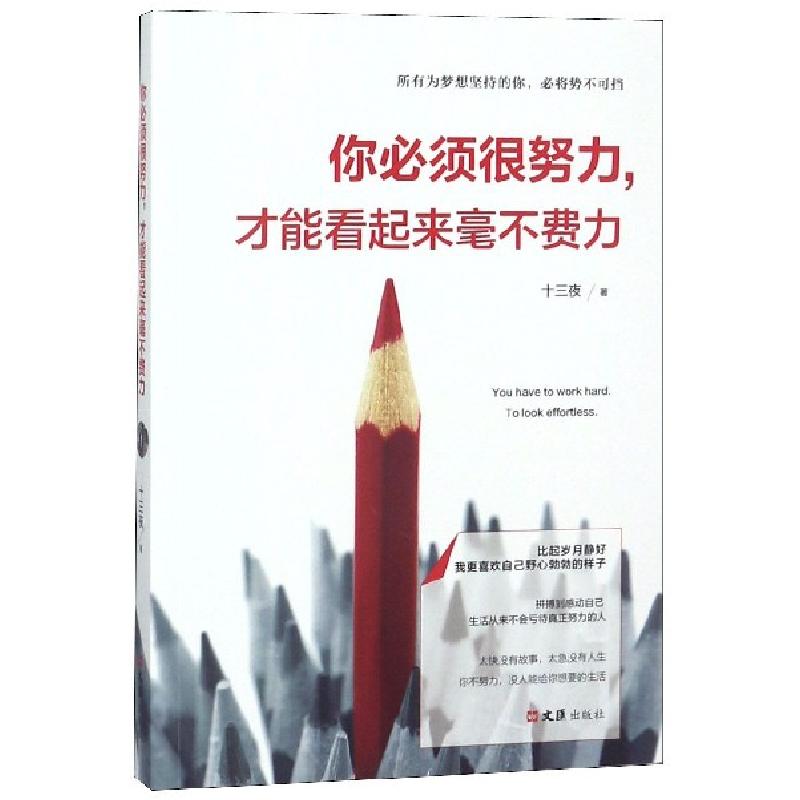正版新书]你必须很努力才能看起来毫不费力十三夜9787549626144高清大图