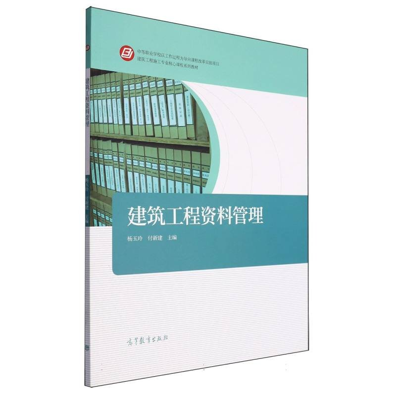 正版新书】建筑工程资料管理编者:杨玉玲//付新建|责编:陈梅琴978
