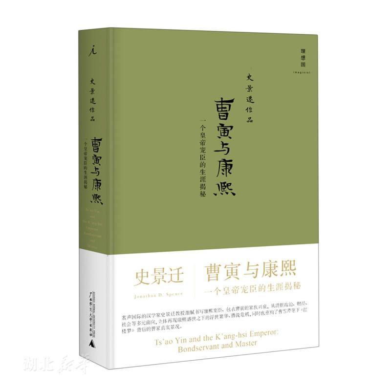 [醉染正版]史景迁作品 曹寅与康熙 一个皇帝宠臣的生涯揭秘