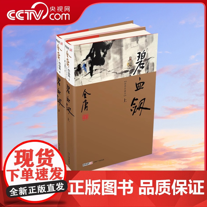 [央视网]碧血剑上下册 新修珍藏本2022版LS高清大图