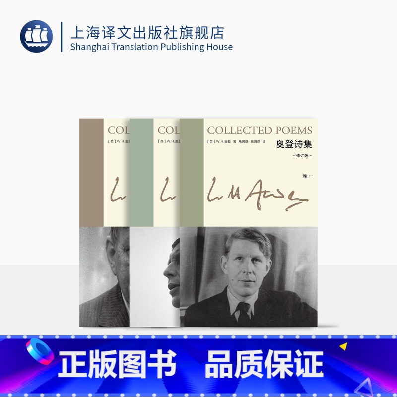 【正版】奥登诗集【英】W.H.奥登著 新版奥登文集 马鸣谦 蔡海燕译 全新修订版 根据奥登自愿保留的诗歌全集译出 精华
