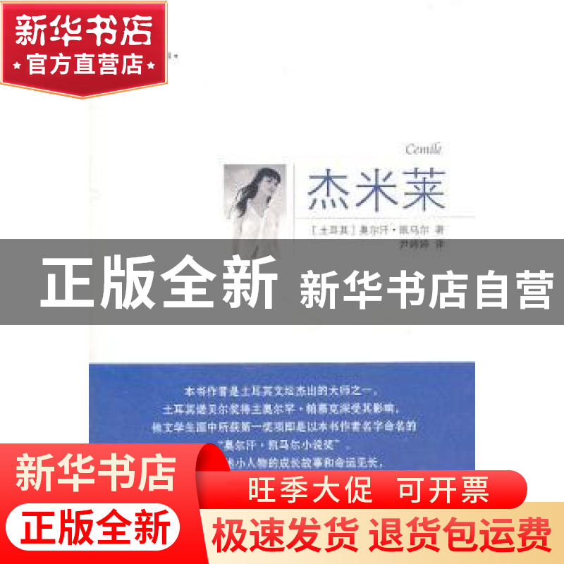 正版 杰米莱 [土耳其]奥尔汗·凯马尔[OrhanKemal]著 中国国际广播高清大图