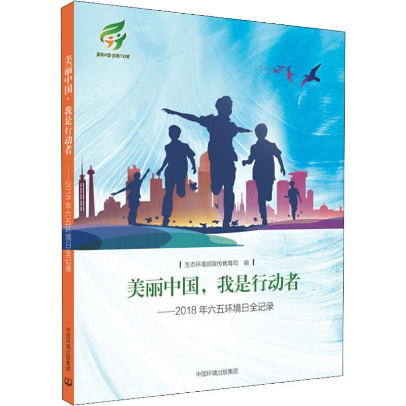 [M]美丽中国,我是行动者_2018年六五环境日全记录-9787511138576