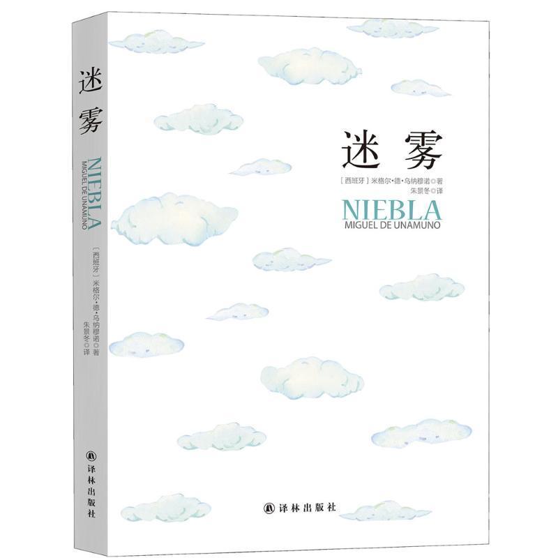 正版新书]迷雾米格尔·德·乌纳穋诺9787544763783