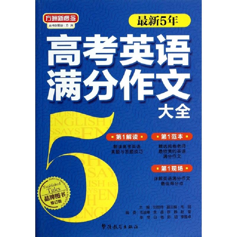 正版新书]最新5年高考英语满分作文大全(修订版)/方洲新概念刘丽高清大图