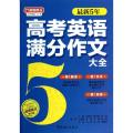 最新5年高考英语满分作文大全(修订版)/方洲新概念