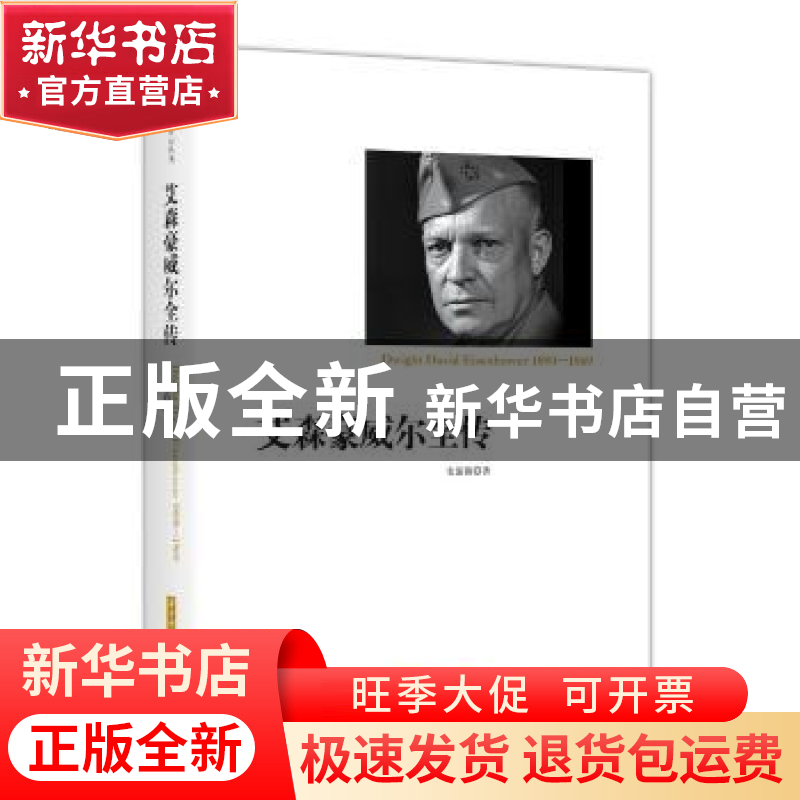 正版 艾森豪威尔全传 史清源 华中科技大学出版社 9787568036658高清大图