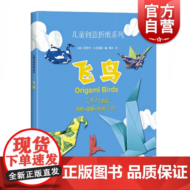 飞鸟/儿童创意折纸系列 【美】迈克尔 G.拉福斯 编,管焱 译 著 管焱 译 幼儿早教/少儿英语/数学少儿 世纪出版正版