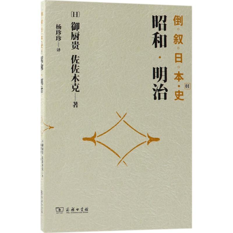 倒叙日本史 (日)御厨贵,佐佐木克 著;杨珍珍 译 著作 社科 文轩网
