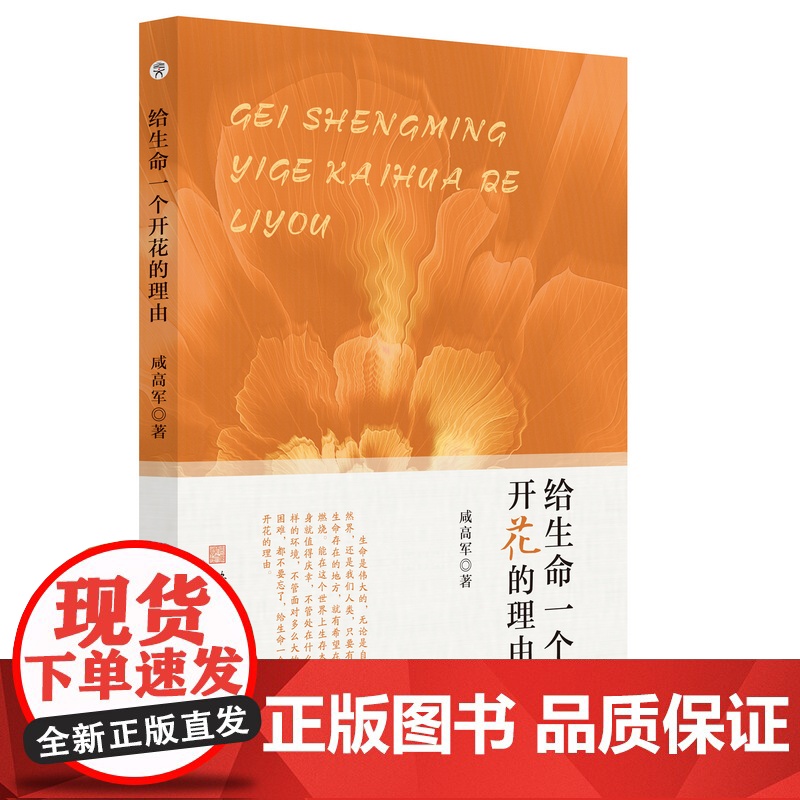 给生命一个开花的理由 咸海军中国当代散文高清大图