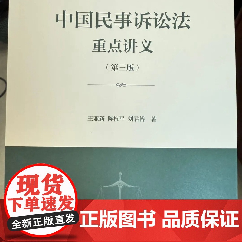 2025新版 中国民事诉讼法重点讲义 第三版 王亚新 陈杭平 刘君博 著 高等教育出版社 9787040640502高清大图