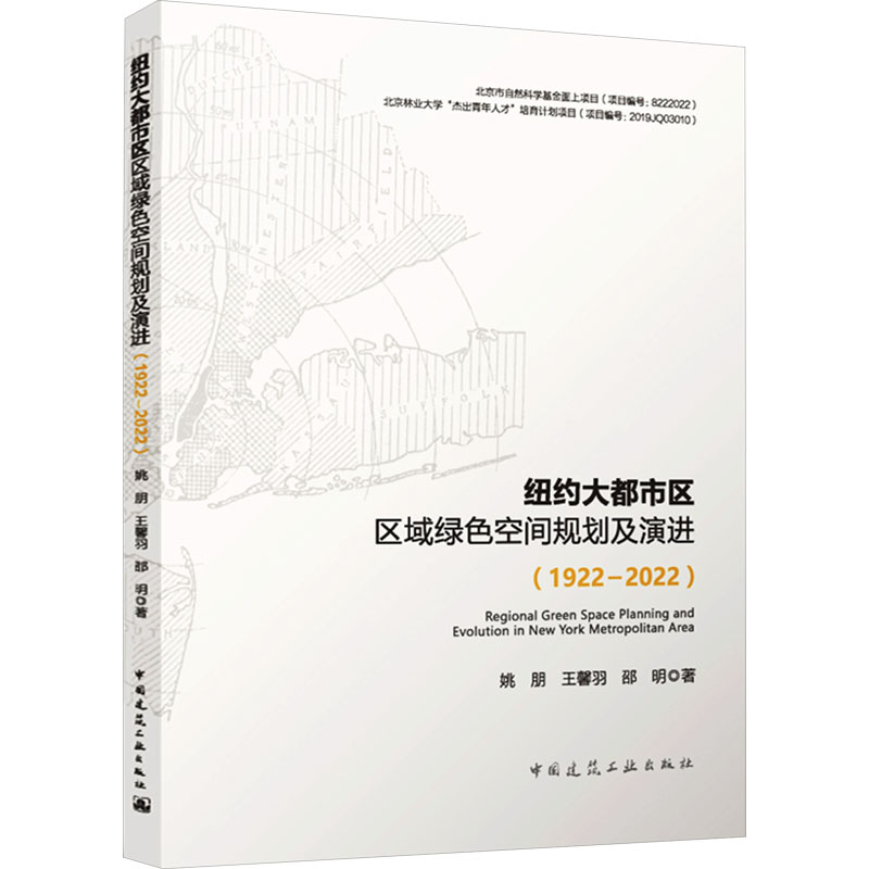 【M】纽约大都市区区域绿色空间规划及演进(1922-2022)-9787112291595