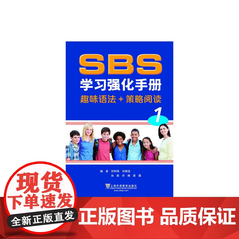 SBS学习强化手册(趣味语法+策略阅读)*册高清大图