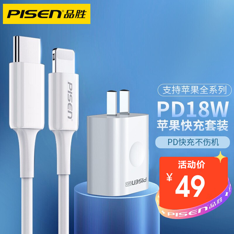 品胜爱充PD18W套装白色（爱充18W充电器+PD快充线1米）