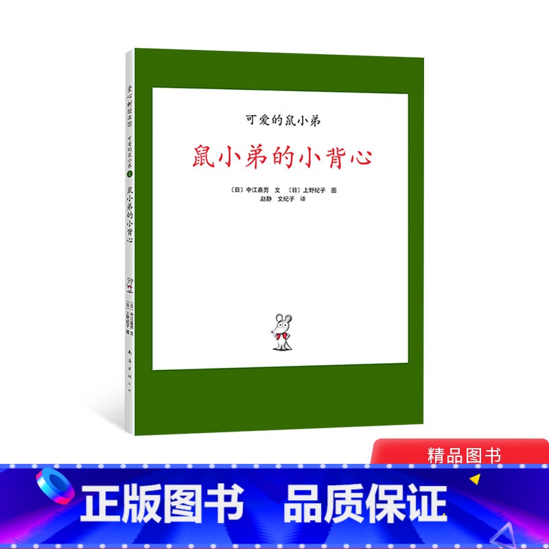 鼠小弟的小背心 【正版】鼠小弟的小背心硬壳精装绘本可爱的鼠小弟系列3-4-5-6岁适读奇妙想象带给孩子真正无条件的有趣阅