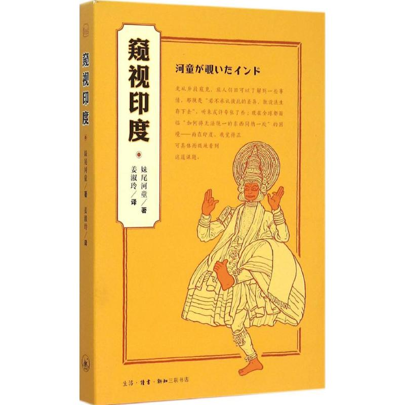 醉染图书窥视印度9787108052940