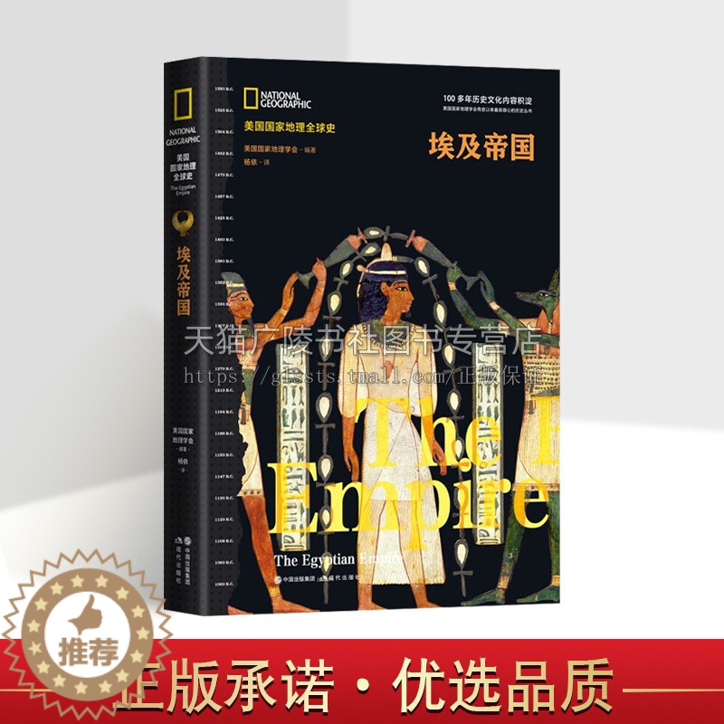 [醉染正版]埃及帝国 美国国家地理全球史学会编著精装正版世界古代历史埃及非洲史插图 古国文化风俗知识科普读物 法老金高清大图
