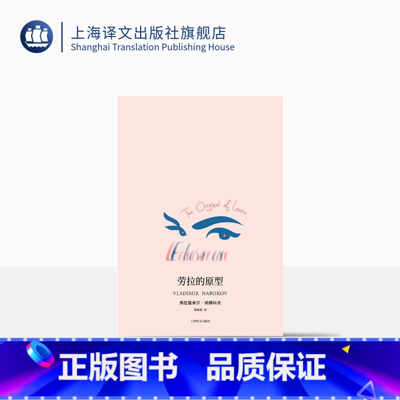【正版】劳拉的原型 【美】弗拉基米尔 纳博科夫 著作 谭惠娟 译者 现代 当代文学文学 上海译文出版社 出版