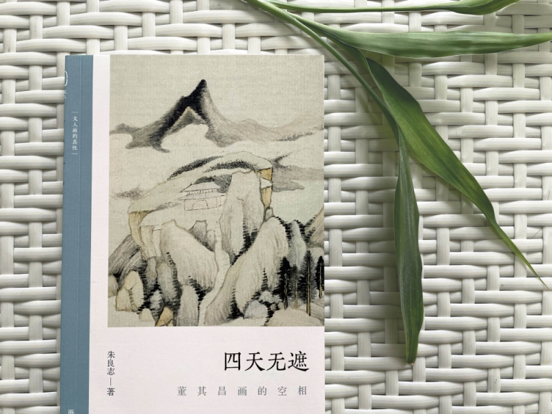 [正版]四天无遮 董其昌画的空相 朱良志中国山水画历代经典美术文学理论评论研究历史绘画解析注释鉴赏艺术高清大图