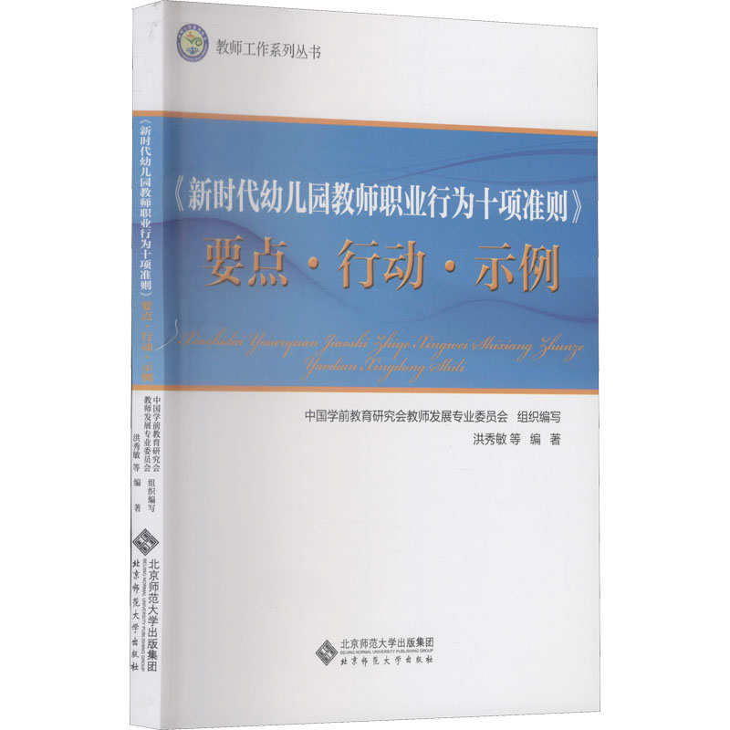【M】《新时代幼儿园教师职业行为十项准则》要点·行动·示例-9787303265558