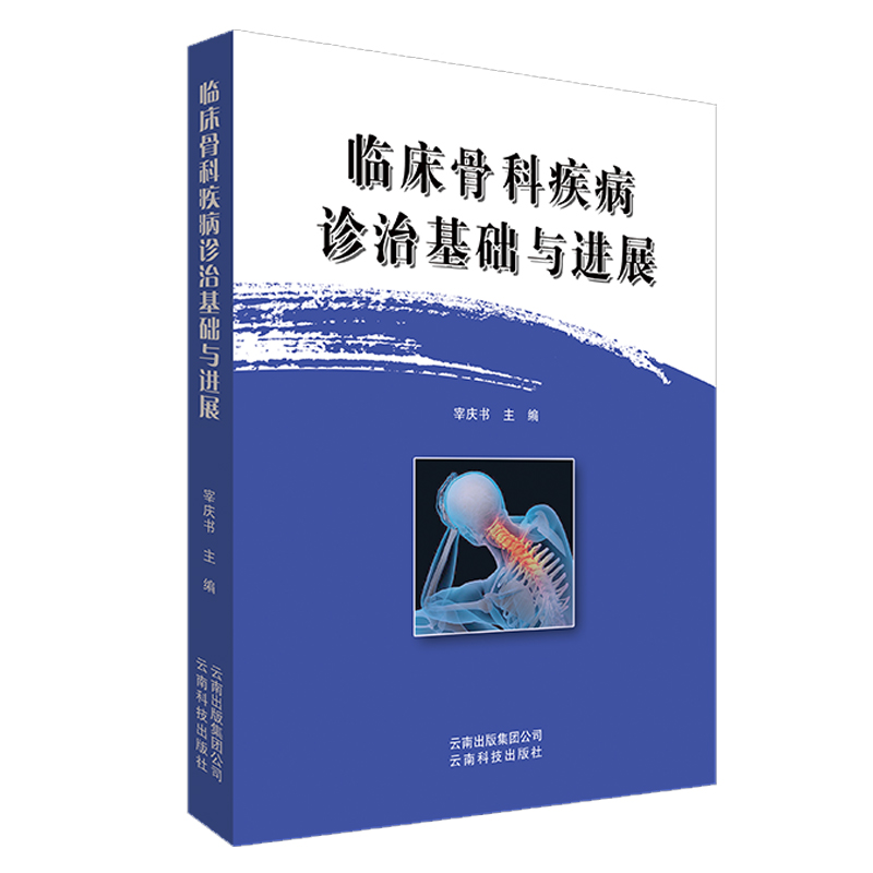 醉染图书临床骨科疾病诊治基础与进展9787558717116