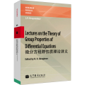 微分方程群性质理论讲义 (Lectures on the Theory of Group Prop