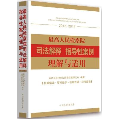 正版新书】最高人民检察院司法解释指导性案例理解与适用 :2013-
