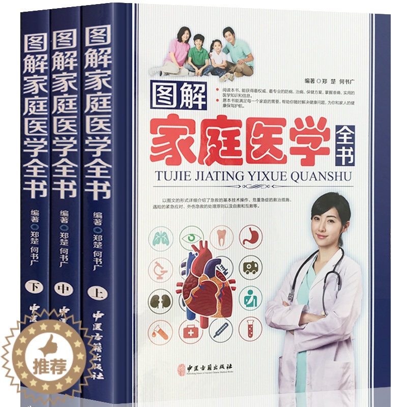 [醉染正版]正版精装3册图解家庭医学全书 家庭医生中医养生书籍保健实用百科全书家庭医学百科全书人体经络穴位按摩大全图解手高清大图