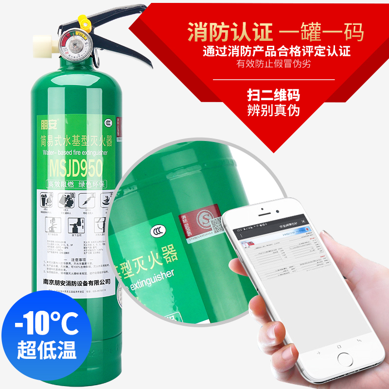 朋安水基灭火器超低温-10℃家用950ML消防认证车载车用便携商用环保水雾型灭火器可灭电气火油类火