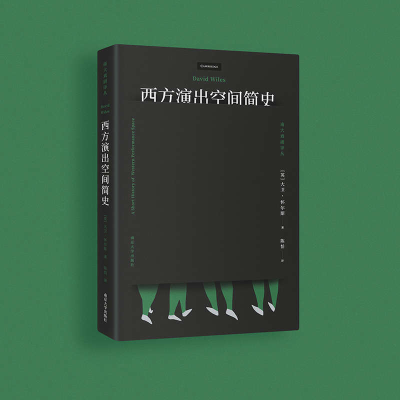 醉染图书西方演出空间简史9787305244599高清大图