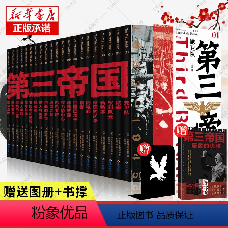 【正版】 第三帝国 套装21册 珍藏版赠画册+书撑 从权力到组织 从武装到战争 从将军到平民 经典通俗的图文第三帝国