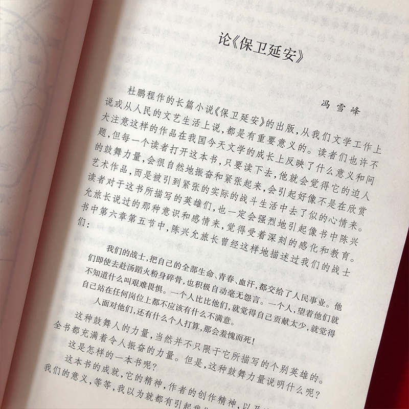 保卫延安 杜鹏程 著 文学 文轩网