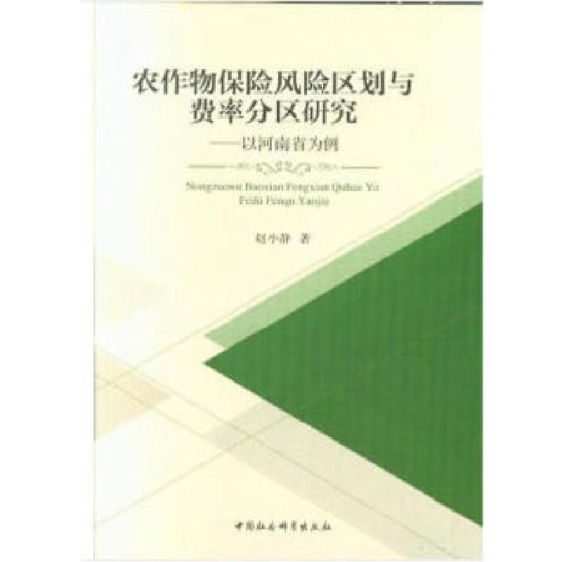 正版新书】农作物保险风险区划与费率分区研究——以河南省为例赵