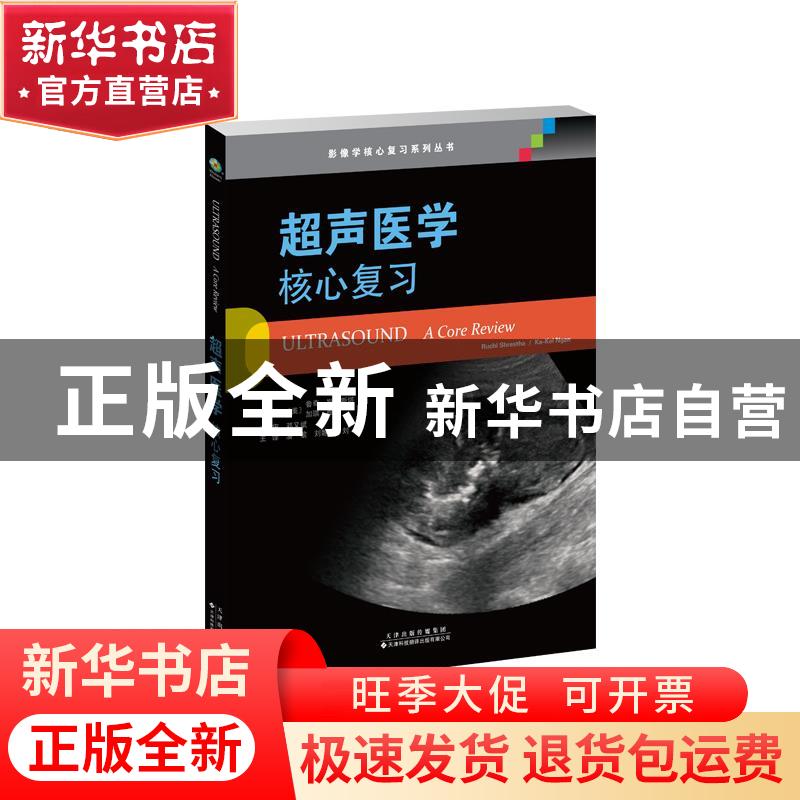 正版 超声医学:核心复习:a core review 【美】鲁奇·斯雷斯塔,【美】
